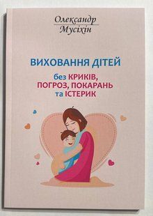 Виховання дітей без криків, погроз, покарань та істерик Олександр Мусіхін (українською мовою) 2452686000 фото