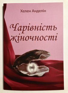 Чарівність жіночності. Хелен Анделін (українська мова) 2022 фото