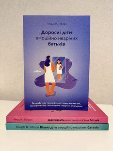 Комплект книг: Дорослі + Вільні + Щасливі діти емоційно незрілих батьків. Ліндсі Гібсон 3230100156 фото