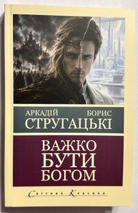 Важко бути Холодно. Аркадій і Борис Стругацький 3750 фото
