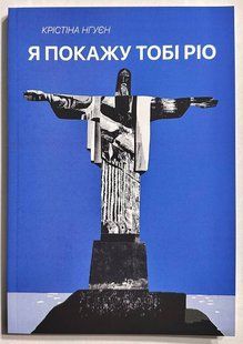 Я покажу тебе Рио. Кристина Нгуен 2855979014 фото