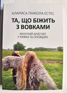 Втікаючи з вовками. Клариса Пінкола Естес (українська мова) 3245 фото