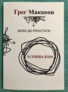 Ессенціалізм. Шлях до простоти. Грег МакКеон (українською мовою) 1973 фото