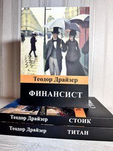 Комплект книг: Фінансовіст + Титан + Стоїк Теодор Драйзер 3204 фото
