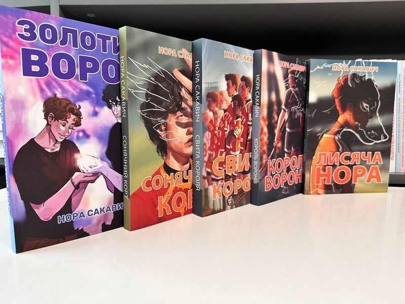 Комплект із 5 книг. Все заради гри. Нора Сакавич (українською мовою) 3020601056 фото