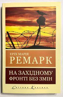 На западном фронте без перемен. Ремарк Эрих Мария (на украинском языке) 2656685712 фото
