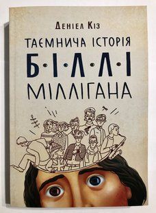 Таємнича історія Біллі Мілігана. Деніел Кіз (українська мова) 2024 фото