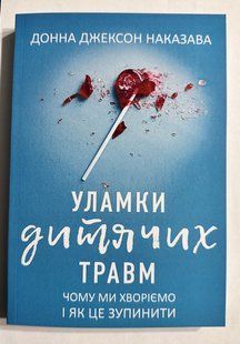 Осколки дитячих травм. Чому ми хворіємо і як це зупинити. Донна Джексон Наказава (українська мова) 3247 фото