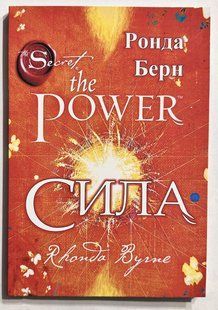 Книга Сила the power. Ронда Берн (українська мова) 2350074648 фото