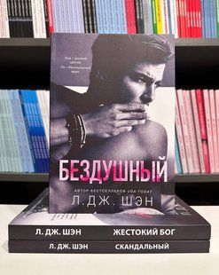 Комплект книг: Бездушный + Жестокий Бог + Скандальный. Л Дж Шэн 2614353571 фото