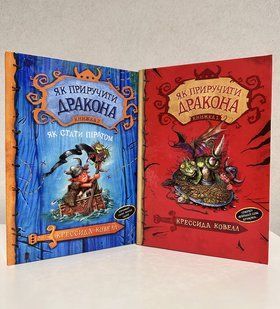 Комплект книг: Як приборкати дракона книжка 1 + книжка 2. Кресида Ковелл 3755 фото