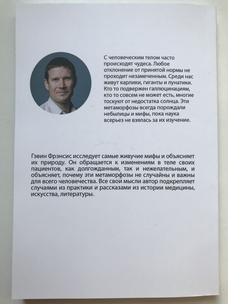 Метаморфози. Подорож хірурга по найкрасивіших і найнестрашніших змін людського тіла. Гевін Френсіс 1251 фото